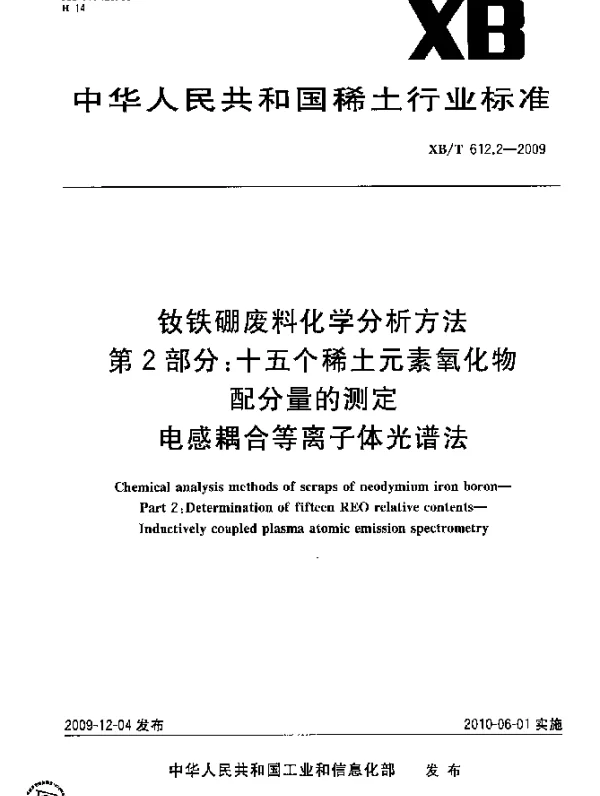 XBT 612.2-2009 钕铁硼废料化学分析方法.第二部分：十五个稀土元素氧化物配分量的测定 电感耦合等离子体光谱法