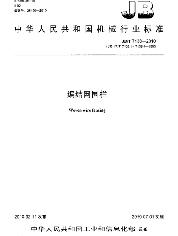 JBT 7138-2010 编结网围栏