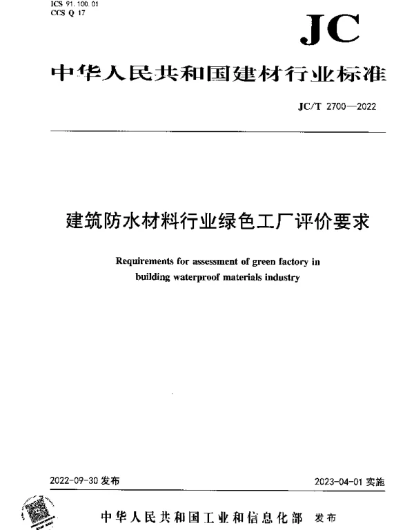 JCT 2700-2022 建筑防水材料行业绿色工厂评价要求