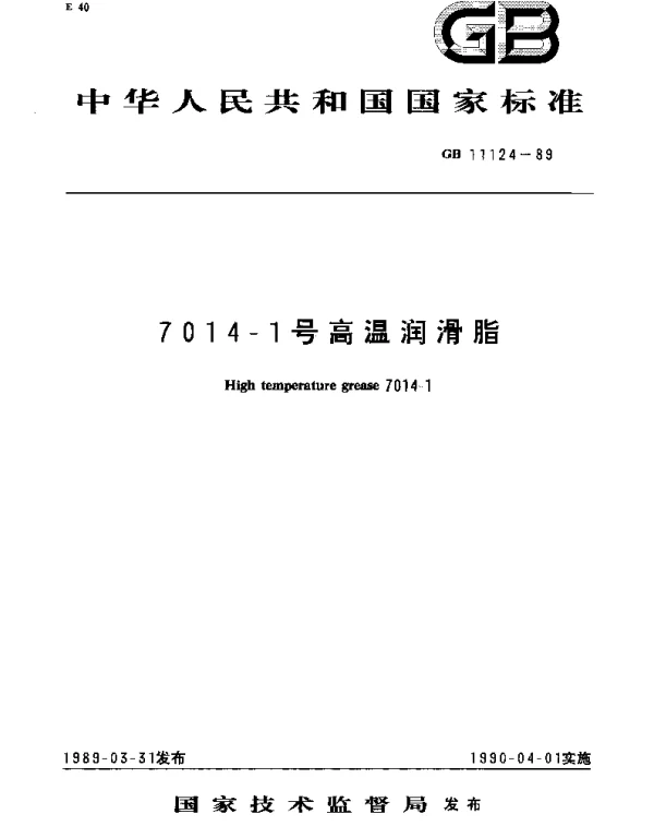 GB 11124-1989 7014-1号高温润滑脂