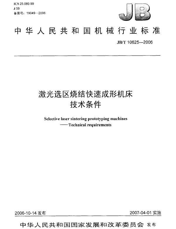 JBT 10625-2006 激光选区烧结快速成形机床 技术条件