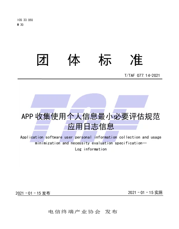 TTAF 077.14-2021 APP收集使用个人信息最小必要评估规范 应用日志信息