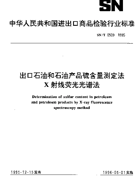 SNT 0509-1995 出口石油和石油产品硫含量测定法X射线荧光光谱法