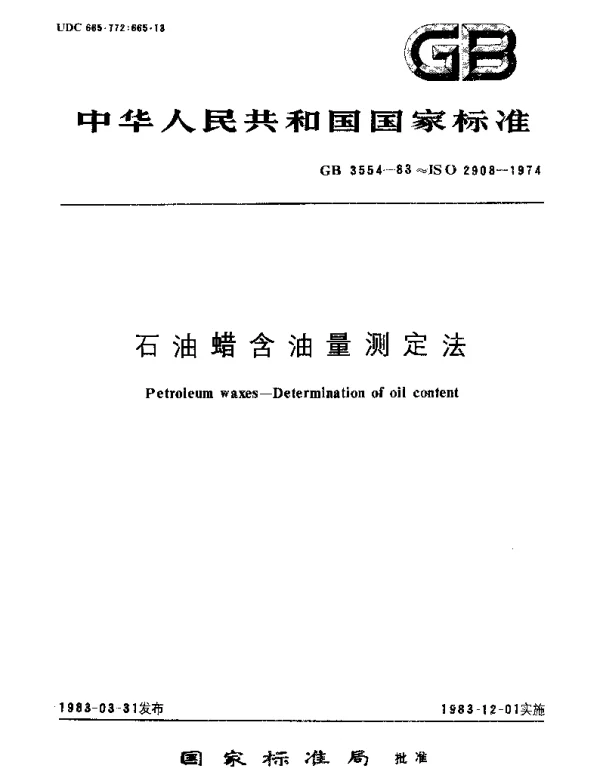 GBT 3554-1983 石油蜡含油量测定法