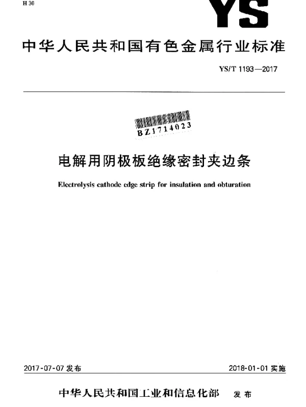 YST 1193-2017 电解用阴极板绝缘密封夹边条