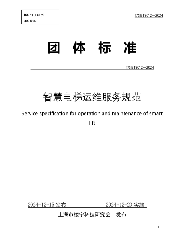 TSISTB 012-2024 智慧电梯运维服务规范
