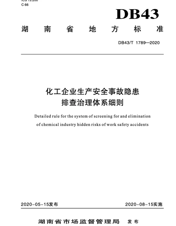 DB43T 1789-2020 化工企业生产安全事故隐患排查治理体系细则