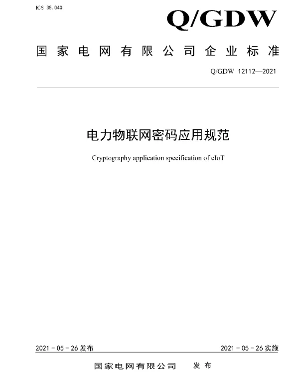 Q_GDW 12112-2021 电力物联网密码应用规范