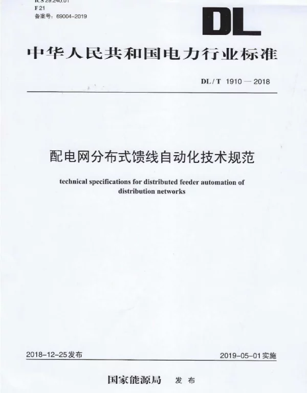 DLT 1910-2018 配电网分布式馈线自动化技术规范