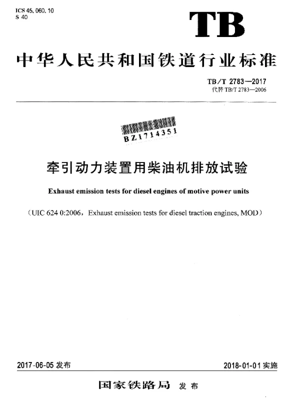TBT 2783-2017 牵引动力装置用柴油机排放试验