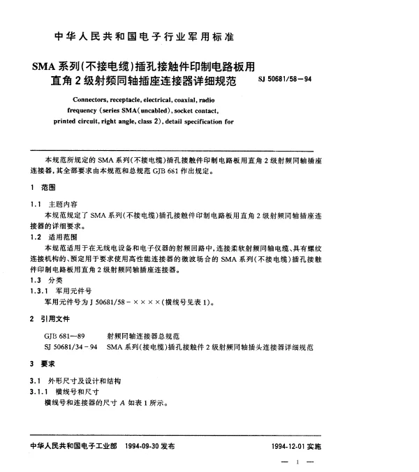 SJ 5068158-1994 SMA系列(不接电缆)插孔接触件印制电路板用直角2级射频同轴插座连接器详细规范