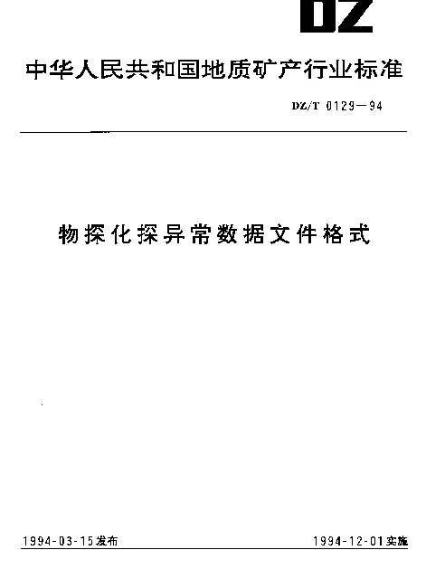 DZT 0129-1994 物探化探异常数据文件格式