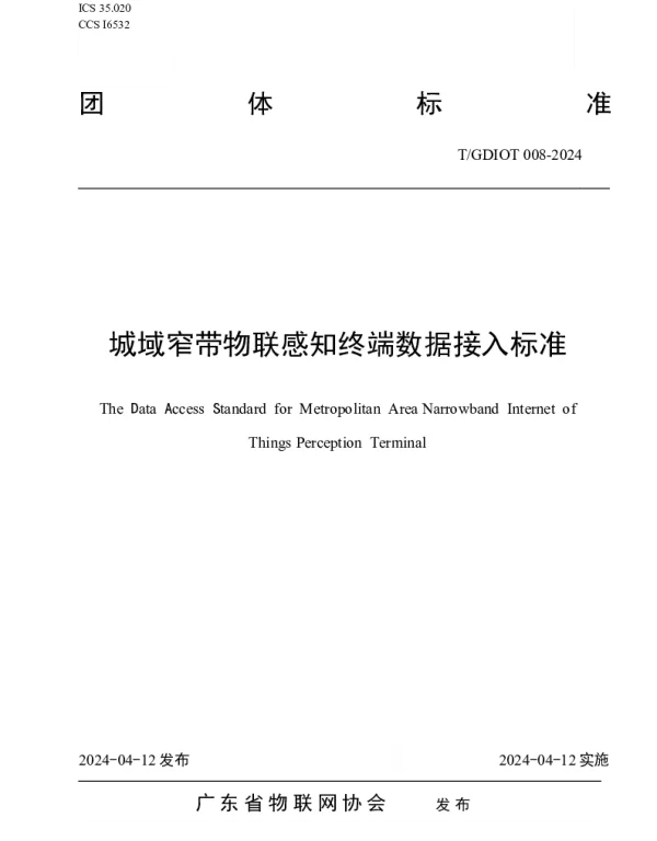 TGDIOT 008-2024 城域窄带物联感知终端数据接入标准