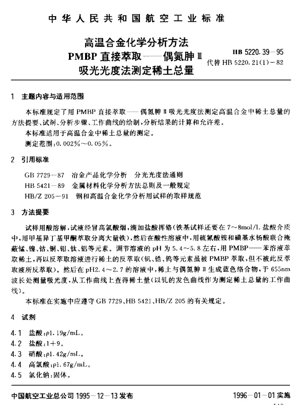 HB 5220.39-1995 高温合金化学分析方法 PMBP直接萃取-偶氮胂Ⅲ吸光光度法测定稀土总量