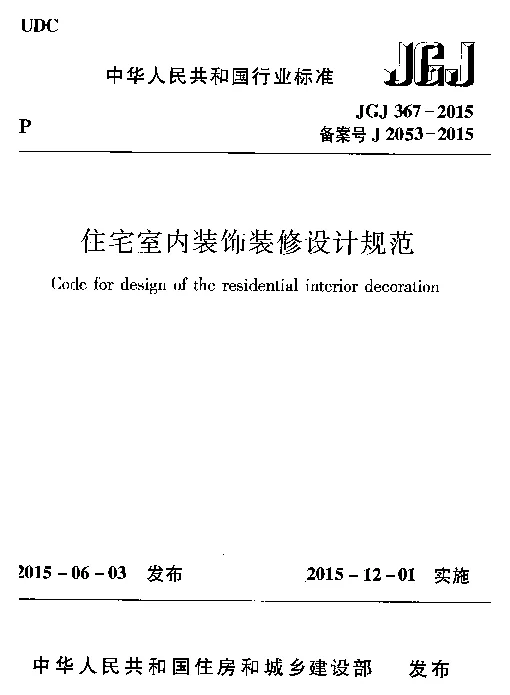 JGJ 367-2015住宅室内装饰装修设计规范附条文