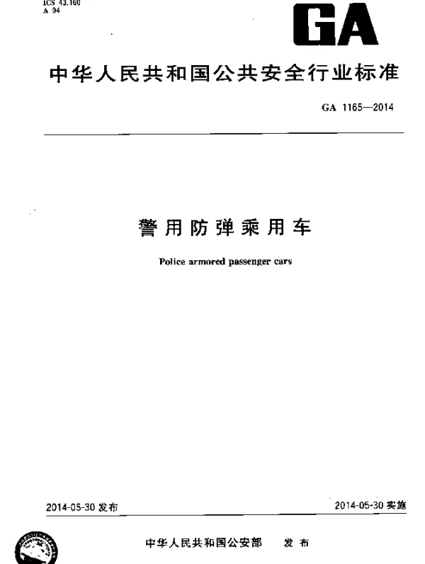GA 1165-2014 警用防弹乘用车