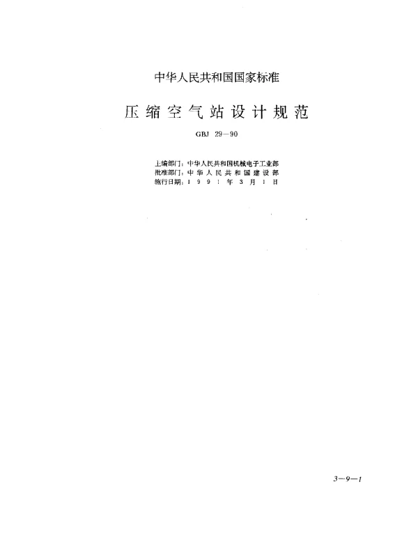 GBJ 29-1990 压缩空气站设计规范
