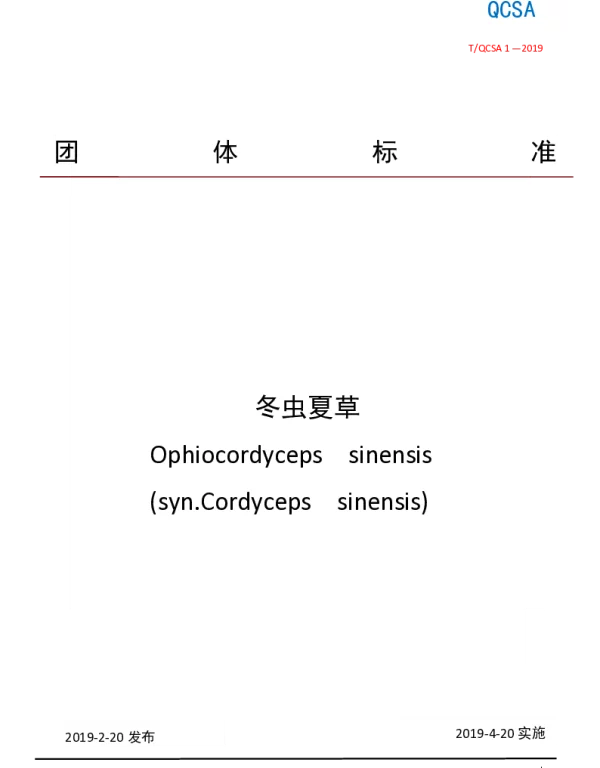 TQCSA 1-2019 冬虫夏草