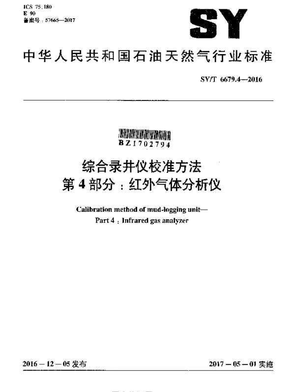 SYT 6679.4-2016 综合录井仪校准方法 第4部分：红外气体分析仪