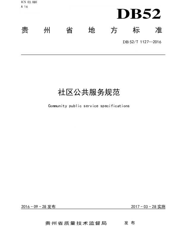 DB52T 1127-2016 社区公共服务规范