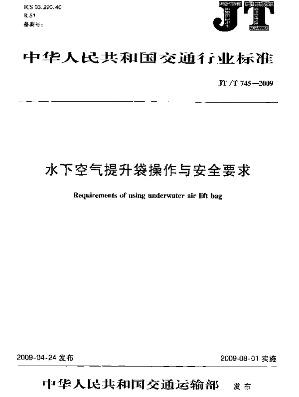 JTT 745-2009 水下空气提升袋操作与安全要求