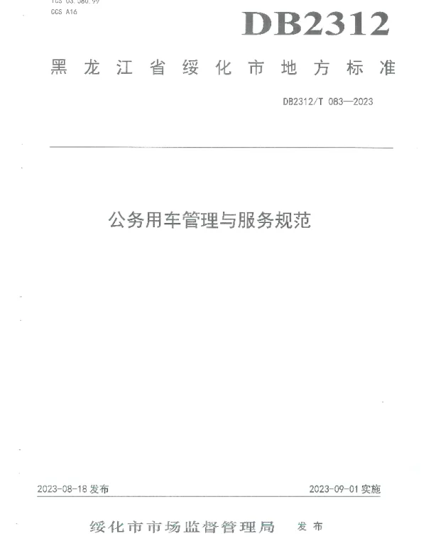 DB2312T 083-2023 公务用车管理与服务规范