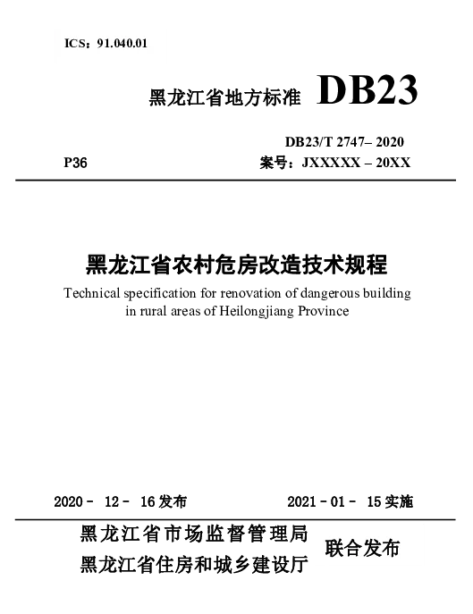 DB23T 2747—2020 黑龙江省农村危房改造技术规程