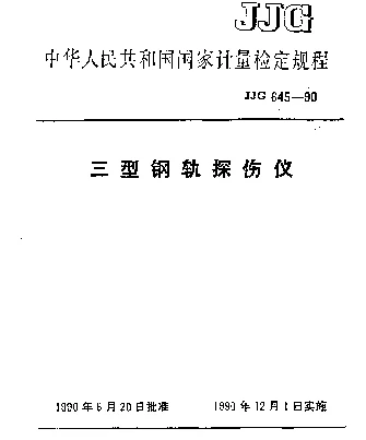 JJG 645-1990 三型钢轨探伤仪检定规程