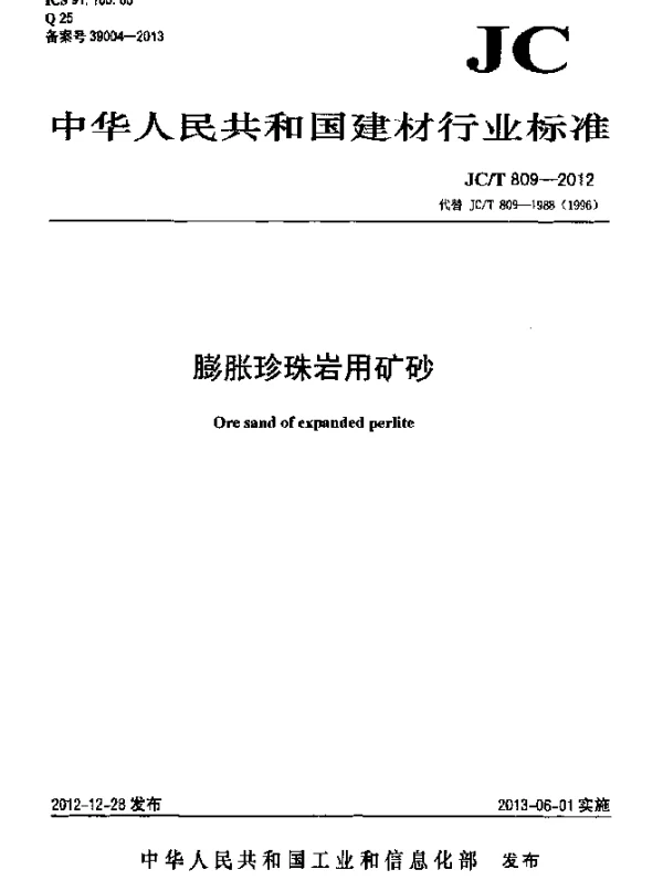 JCT 809-2012 膨胀珍珠岩用矿砂