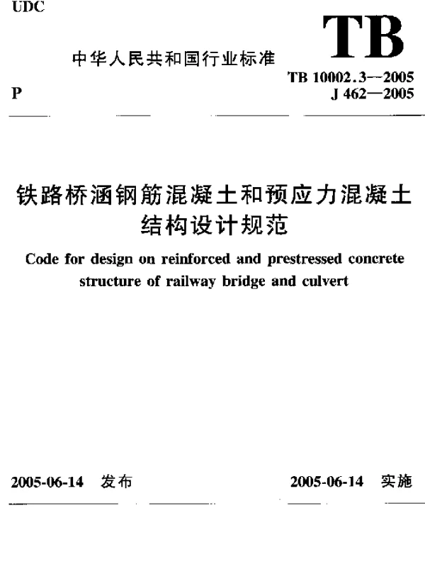 TB 10002.3-2005 铁路桥涵钢筋混凝土和预应力混凝土结构设计规范