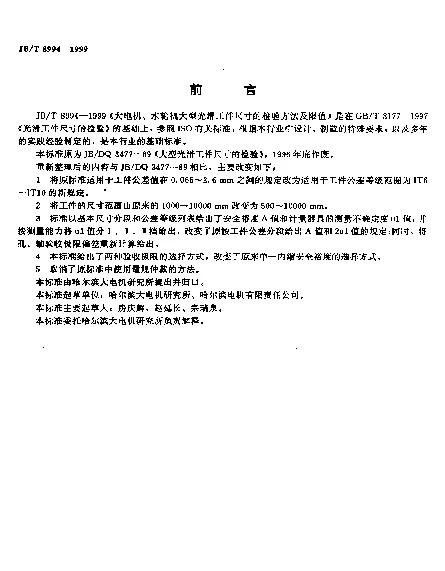 JBT 8994-1999 大电机、水轮机大型光滑工件尺寸的检验方法及限制