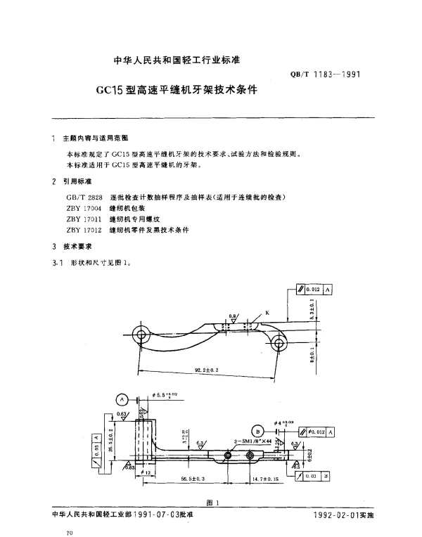 QBT 1183-1991 GC15型高速平缝机牙架技术条件