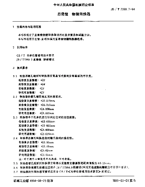 JBT 7398.7-1994 显微镜.物镜转换器
