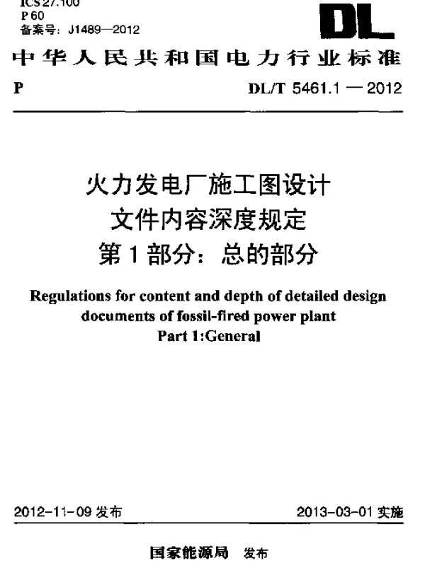 DLT 5461.1-2012 火力发电厂施工图设计文件内容深度规定 第1部分：总的部分
