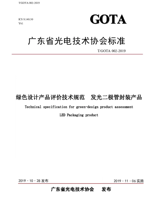 TGOTA 002-2019 绿色设计产品评价技术规范  发光二极管封装产品