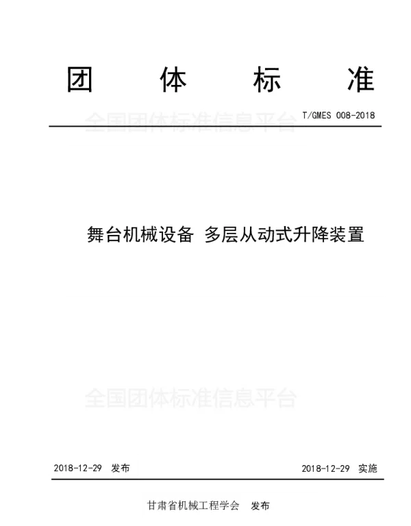 TGMES 008-2018 舞台机械设备 多层冲动式升降装置