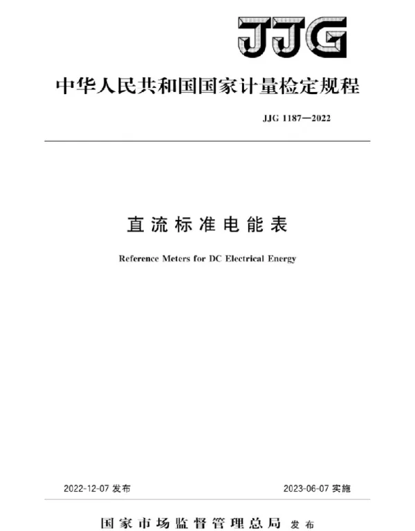 JJG 1187-2022直流标准电能表检定规程