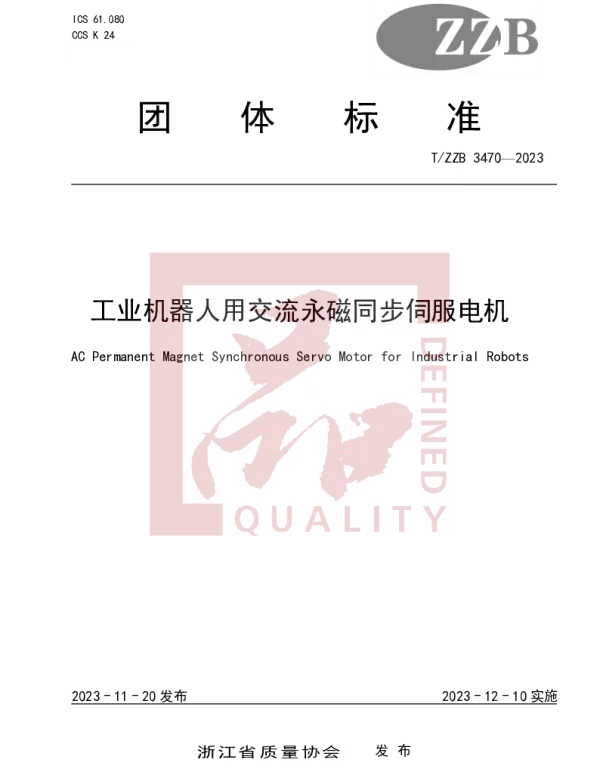 TZZB 3470-2023 工业机器人用交流永磁同步伺服电机