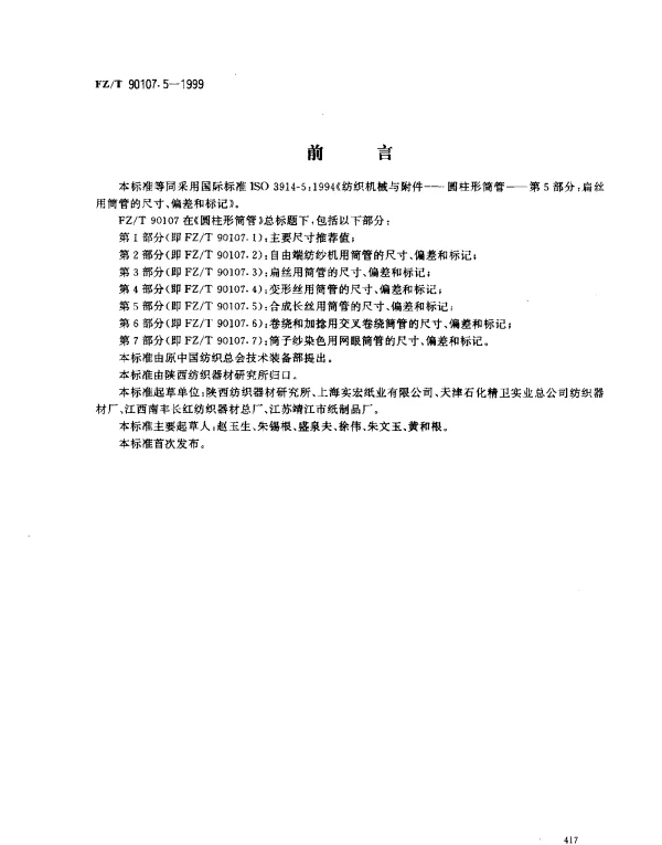 FZT 90107.5-1999 圆柱形筒管  合成长丝用筒管的尺寸、偏差和标记