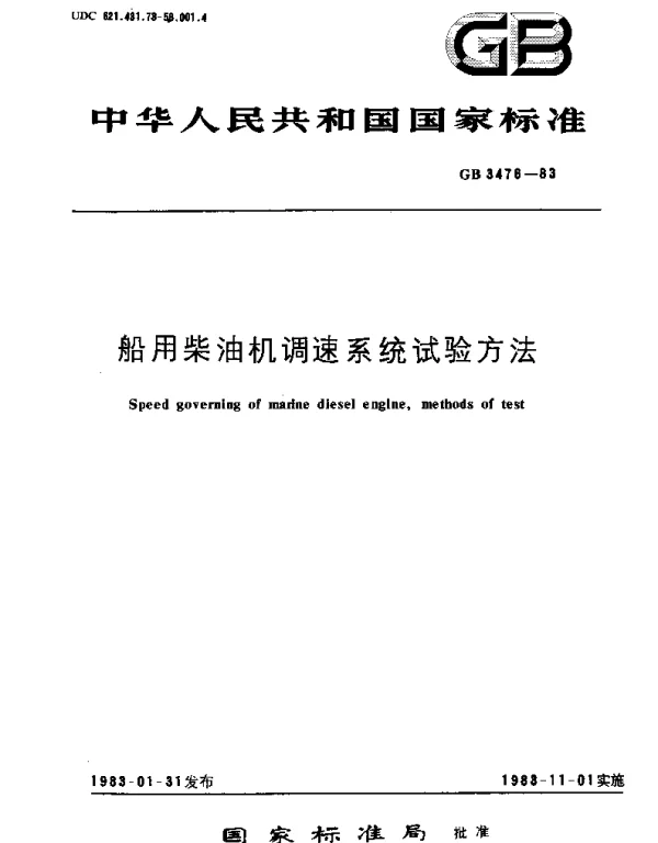 GBT 3476-1983 船用柴油机调速系统  试验方法