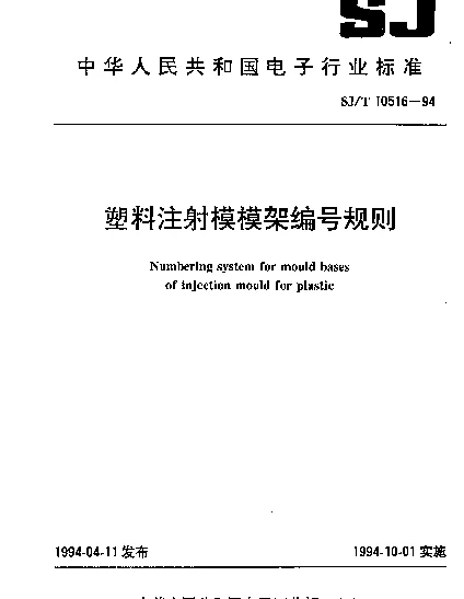 SJT 10516-1994 塑料注射模模架编号规则