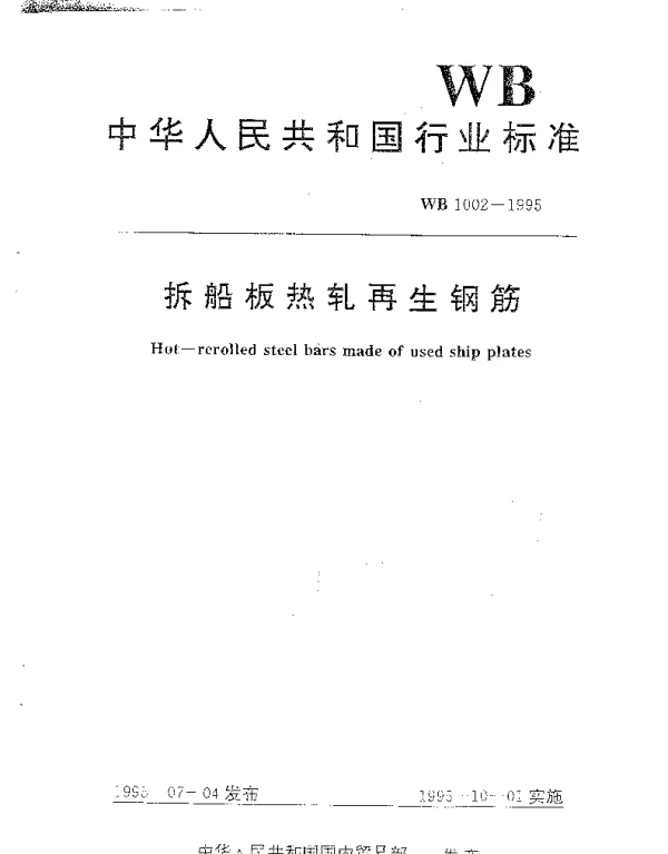 WB 1002-1995 拆船板热轧再生钢筋