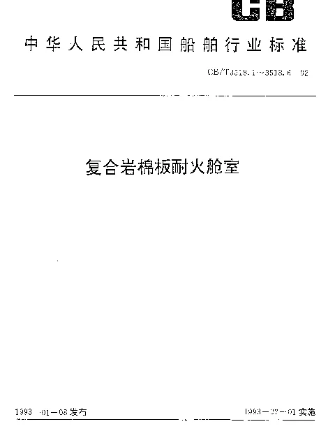 CBT 3518.1-1992 复合岩棉板耐火舱室.壁板
