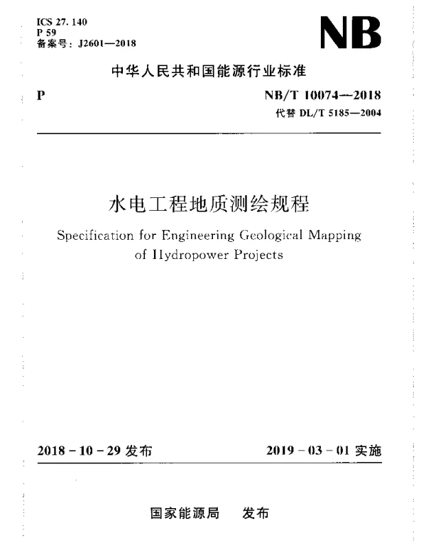 NBT 10074-2018 水电工程地质测绘规程