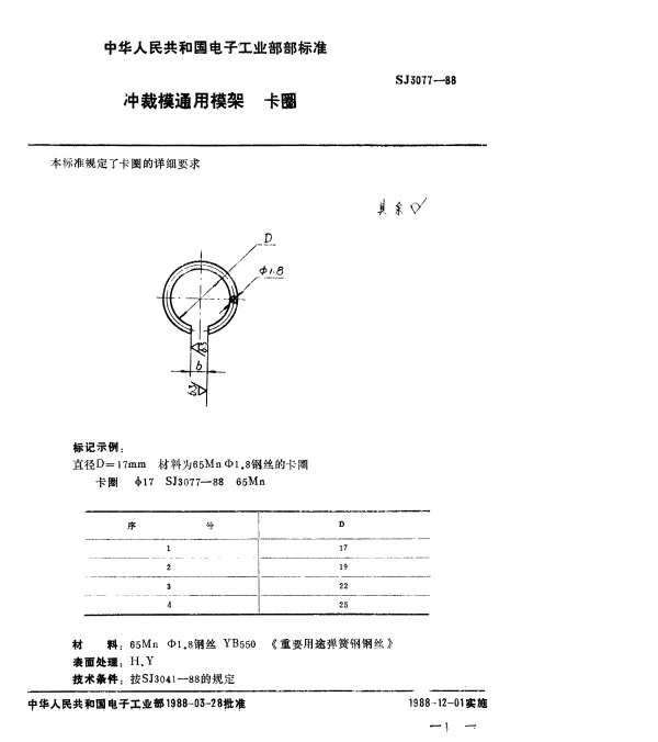SJ 3077-1988 冲裁模通用模架.卡圈