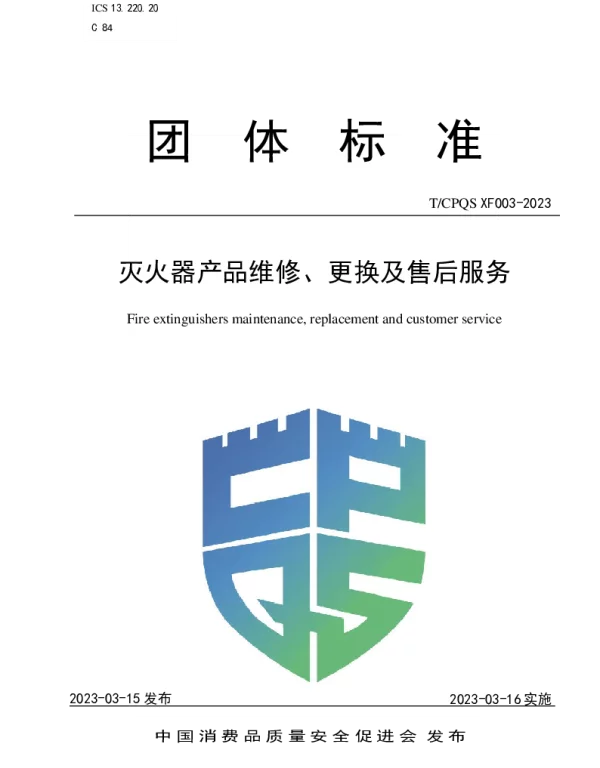 T CPQSXF003-2023灭火器产品维修、更换及售后服务