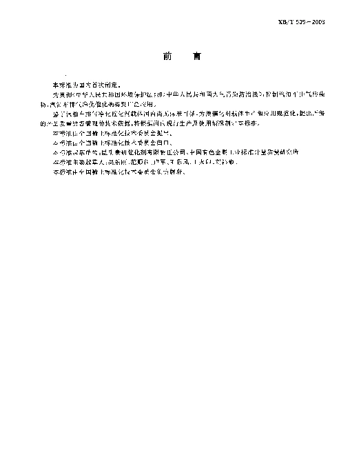 XBT 505-2003 汽油车排气净化催化剂载体
