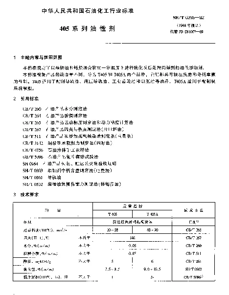 SHT 0395-1992 405系列油性剂