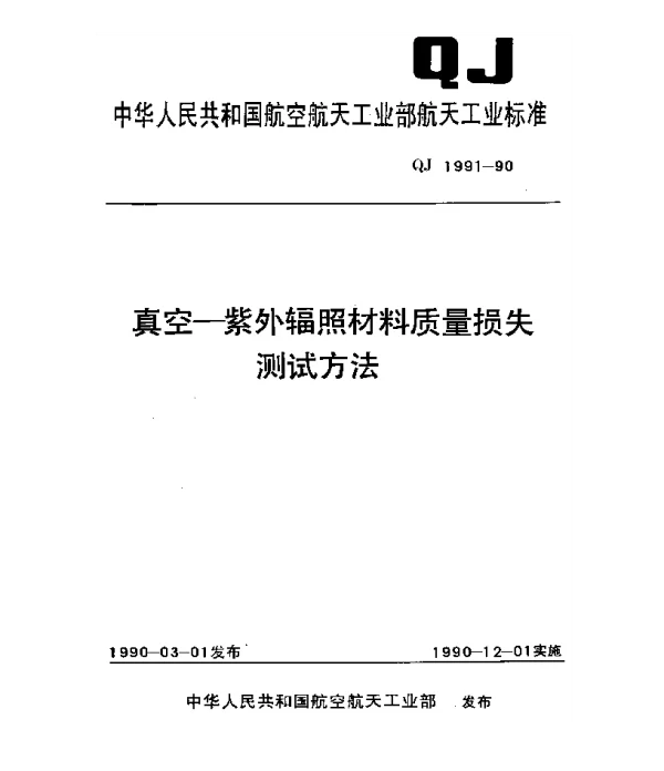 QJ 1991-1990 真空-紫外辐照材料质量损失测试方法