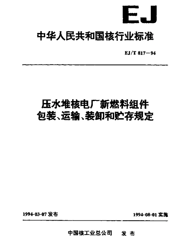 EJT 817-1994 压水堆核电厂新燃料组件包装、运输、装卸和贮存规定